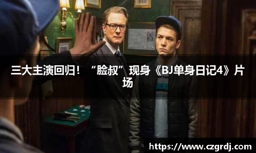 三大主演回归！“脸叔”现身《BJ单身日记4》片场