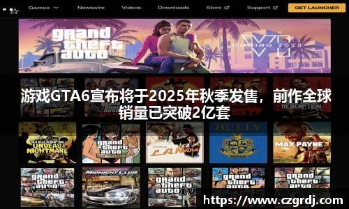  游戏GTA6宣布将于2025年秋季发售，前作全球销量已突破2亿套