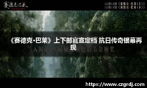 NG《赛德克·巴莱》上下部官宣定档 抗日传奇银幕再现