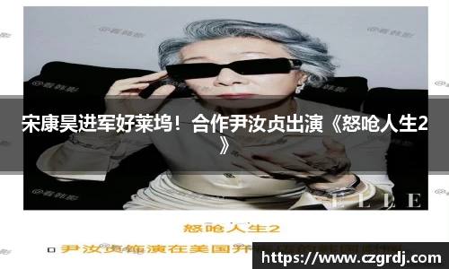 NG宋康昊进军好莱坞！合作尹汝贞出演《怒呛人生2》